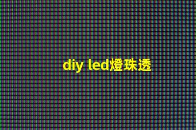 diy led燈珠透鏡